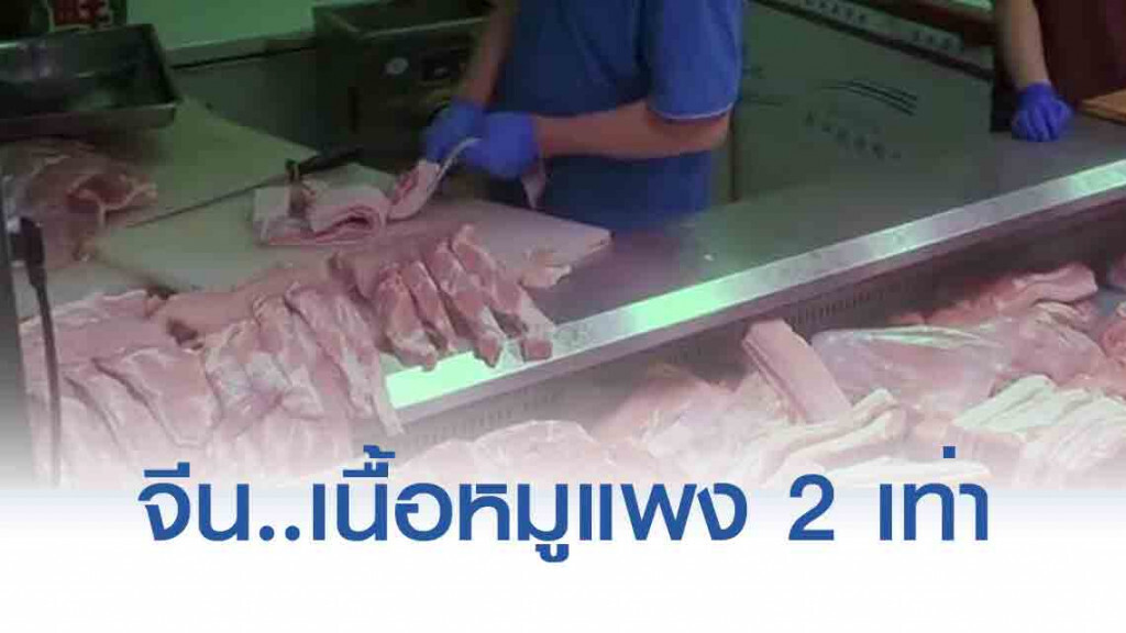 คนจีนเดือดร้อน เนื้อหมูแพง 2 เท่า