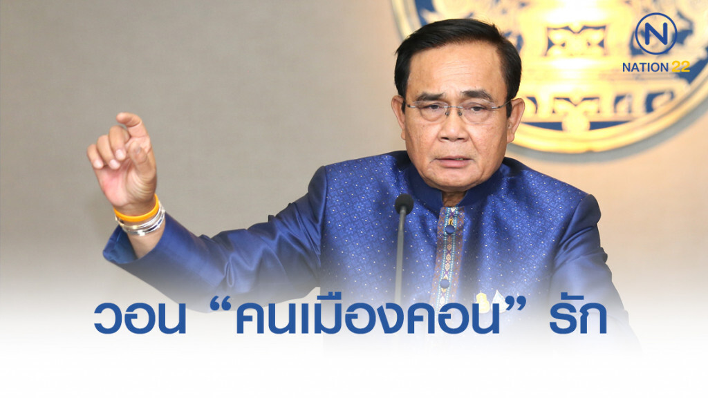 "ประยุทธ์" วอน "คนเมืองคอน" รัก