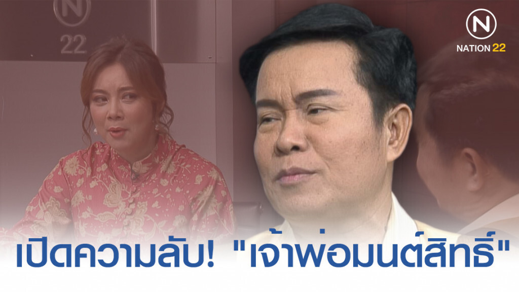 เปิดความลับ! "เจ้าพ่อมนต์สิทธิ์" ลั่น! ไม่ใช่เจ้าแม่ ตุ้งติ้งแต่ไม่ใช่กะเทย