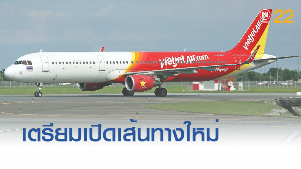 กรมท่าอากาศยานหารือ "เวียตเจ็ท" เปิดเส้นทางใหม่