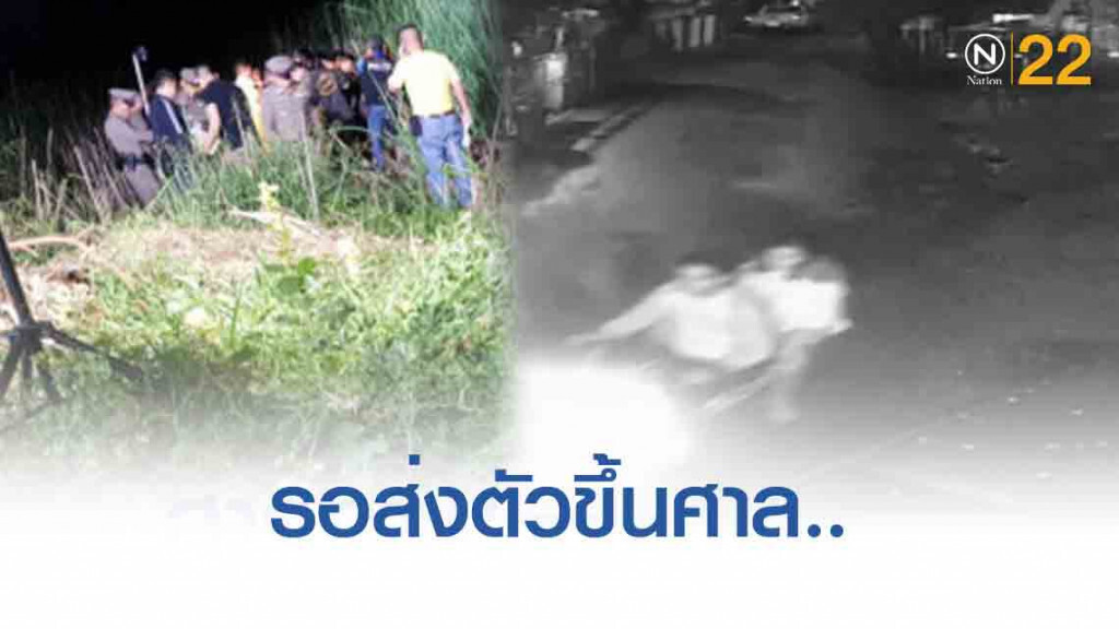 ออกหมายจับแล้ว! หนุ่มฆ่าเมียเพื่อน รอส่งตัวขึ้นศาลต่อไป..
