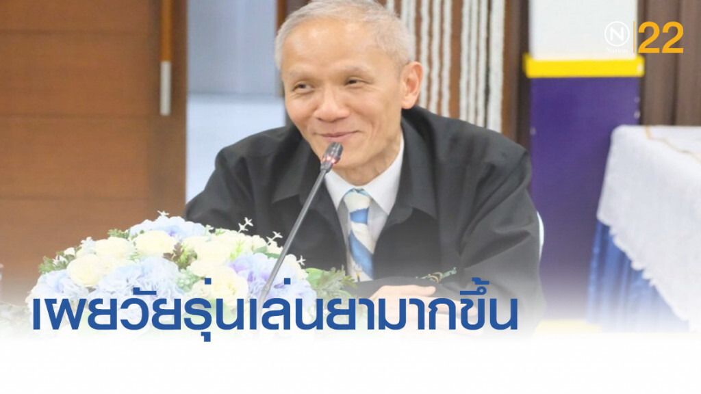 เผยวัยรุ่นยุ่งเกี่ยวยาเสพติดมากขึ้น แนะพ่อแม่ดูแล เป็นแบบอย่างที่ดี