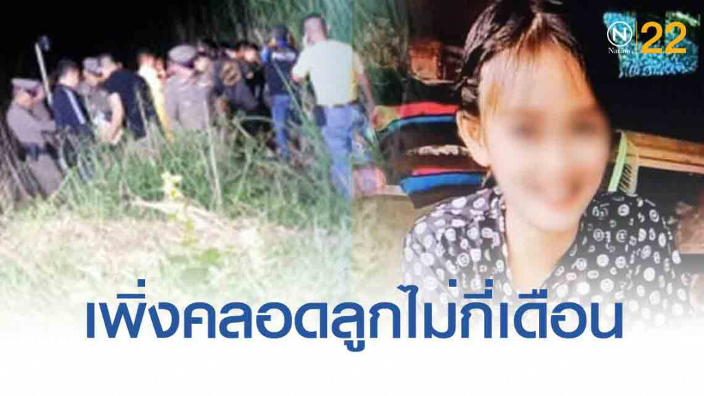 สุดสลด! เหยื่อ "หนุ่มฆ่าเมียเพื่อน" เพิ่งคลอดลูกไม่นาน..ก่อนจบชีวิต