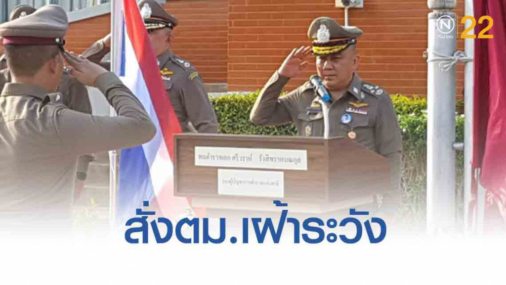 "ศรีวราห์" สั่งตม.เฝ้าระวังผู้ต้องหาคดีป่วนประชุมอาเซียน