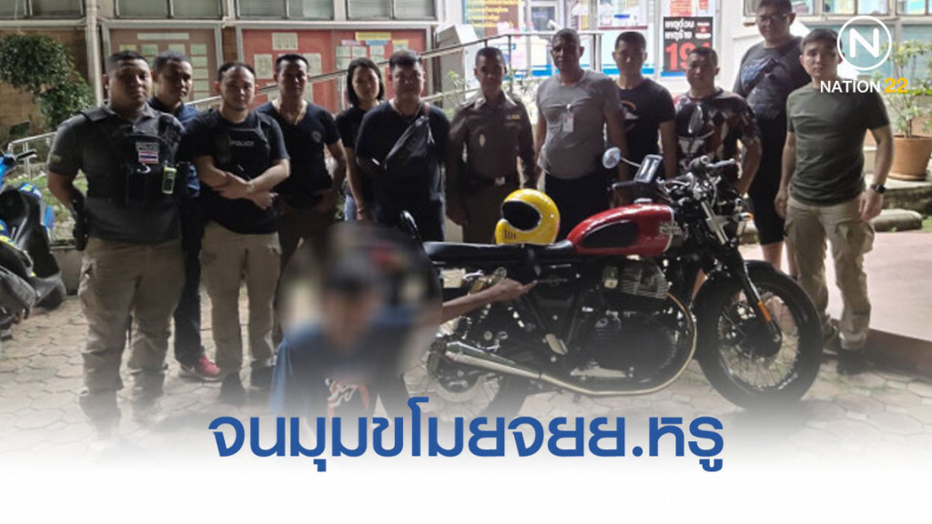 จนมุมขโมยจยย.หรู ไม่มีเอกสารยืนยัน