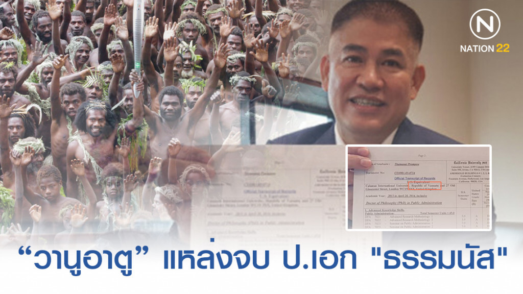 ส่อง! รัฐ "วานูอาตู" ประเทศที่มีความสุขที่สุดในโลก แหล่งจบ ป.เอก "ธรรมนัส"
