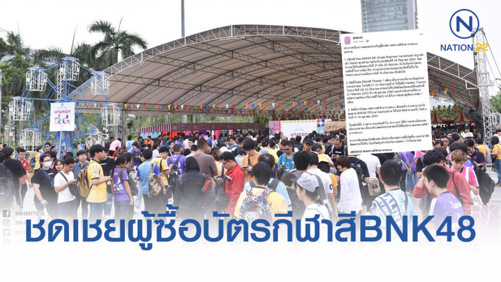 BNK48 ประกาศแล้ว!! ชดเชยผู้ซื้อบัตรงานกีฬาสี เหตุทำงานแย่