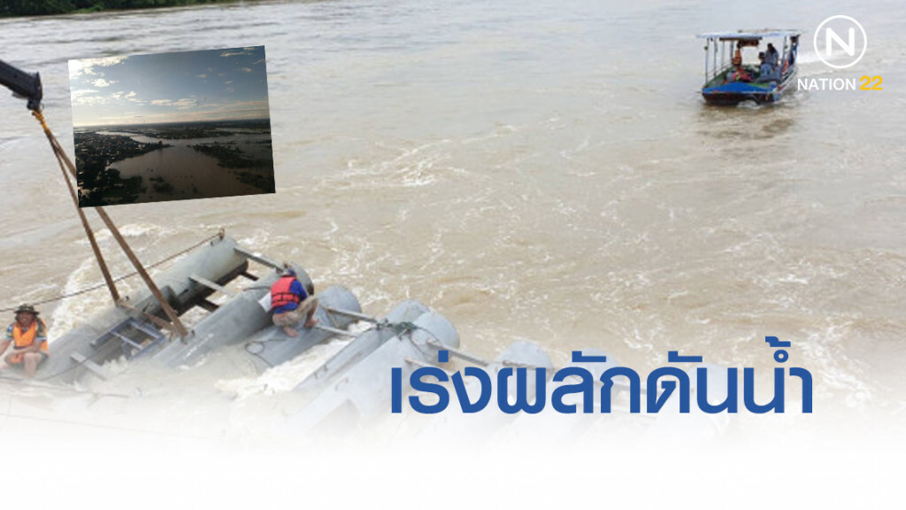 เร่งผลักดันน้ำ รับมวลน้ำสูงเมืองอุบล11เมตร เร่งผลักดันน้ำ รับมวลน้ำสูงเมืองอุบล11เมตร
