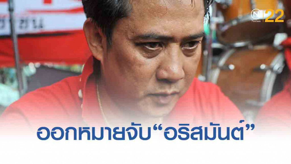ทนายติดต่อไม่ได้! พฤติการณ์น่าจะหลบหนี ออกหมายจับ "อริสมันต์"