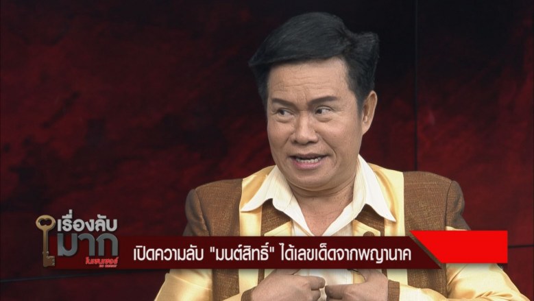 "มนต์สิทธิ์ คำสร้อย" ให้หวยแม่นเพราะพญานาค
