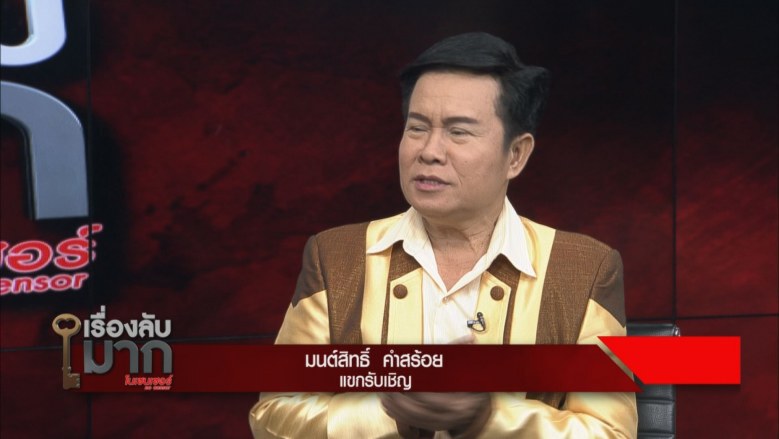"มนต์สิทธิ์ คำสร้อย" ให้หวยแม่นเพราะพญานาค