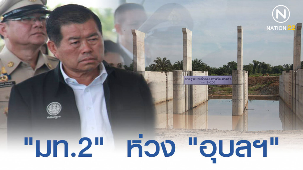 "มท.2" ห่วง "อุบลฯ" สั่งระดมเครื่องสูบน้ำ "มท.2" ห่วง "อุบลฯ" สั่งระดมเครื่องสูบน้ำ