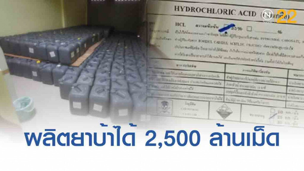 ป.ป.ส.ยึดสารเคมีตั้งต้น ที่ใช้ผลิตยาเสพติด