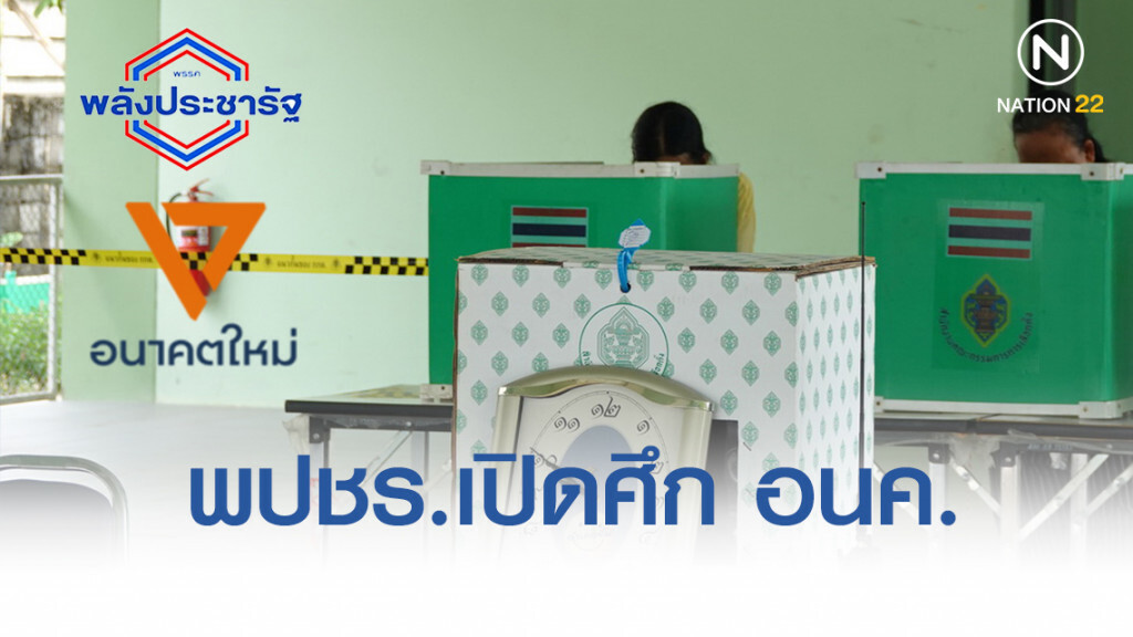 พลังประชารัฐ เปิดศึกอนาคตใหม่ ชิงเก้าอี้ 2 สส.