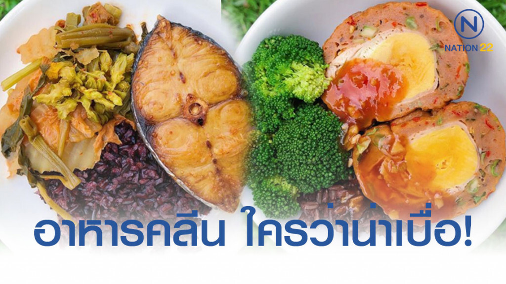 ไอเดีย 'อาหารคลีน' ทำง่ายแสนง่าย รับรองไม่มีเบื่อ! ไอเดีย 'อาหารคลีน' ทำง่ายแสนง่าย รับรองไม่มีเบื่อ!