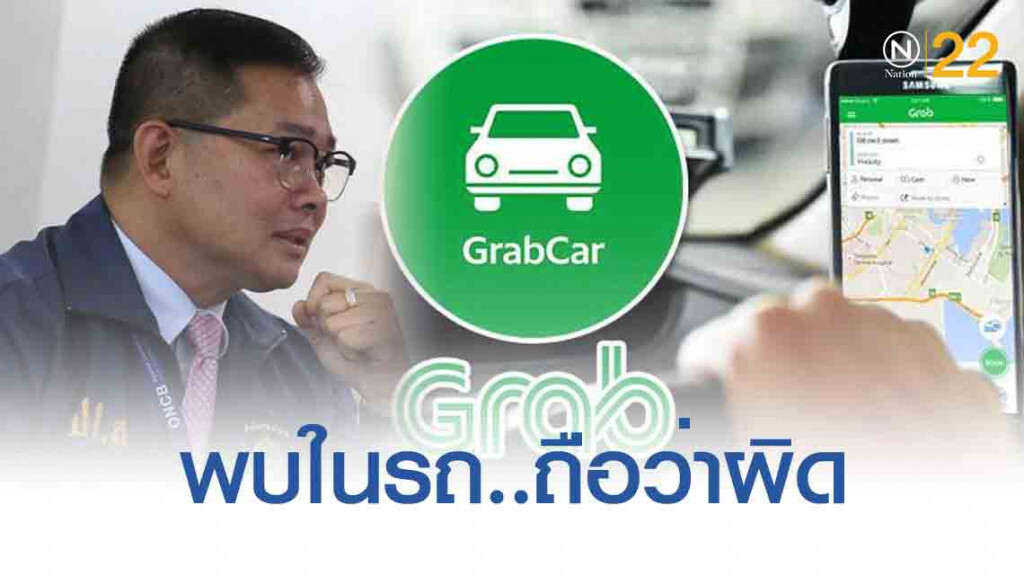 เตือน'แกร็บคาร์'! ระวังเป็นเหยื่อ! ให้คนขนส่งยาเสพติด เตือน'แกร็บคาร์'! ระวังเป็นเหยื่อ! ให้คนขนส่งยาเสพติด