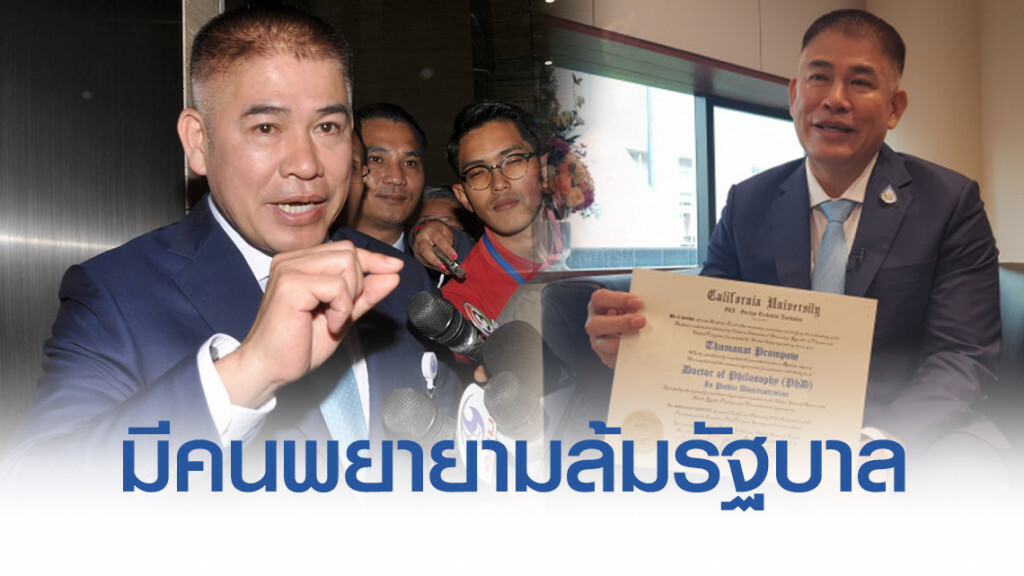 "ธรรมนัส" ชี้มีคนพยายามล้มรัฐบาล มากกว่าประเด็นวุฒิปลอม