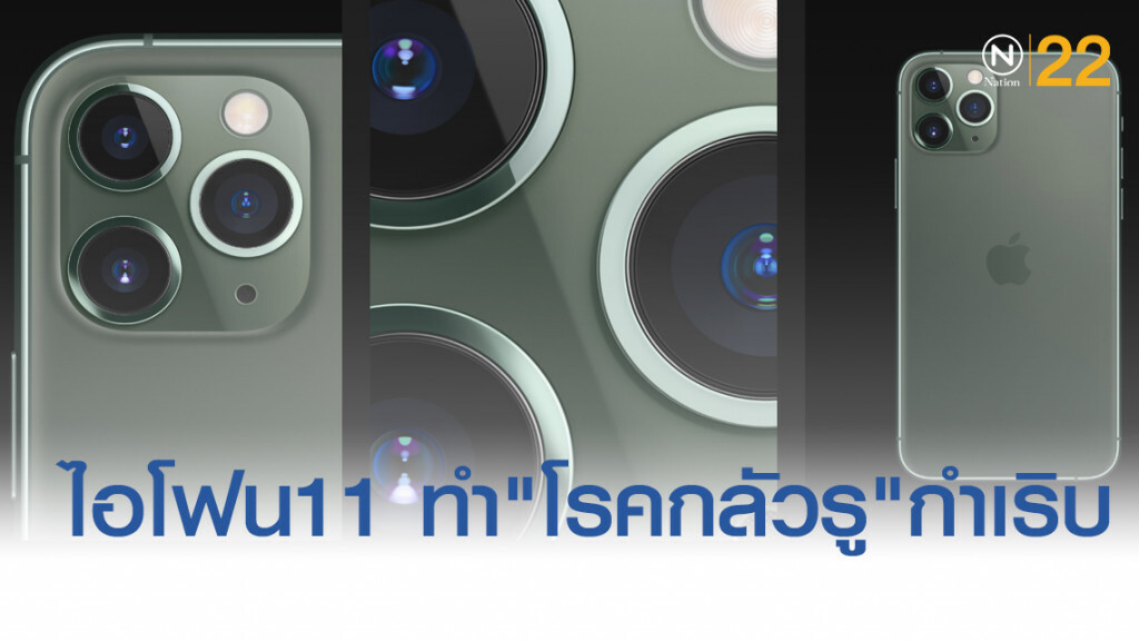 ผวา..."ไอโฟน 11" ทำให้ "โรคกลัวรู" กำเริบ ขั้นหนักถึงเป็นลม