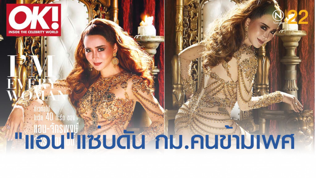 "แอน จักรพงษ์" นำทีมผลักดัน กม.เพื่อคนข้ามเพศ "แอน จักรพงษ์" นำทีมผลักดัน กม.เพื่อคนข้ามเพศ