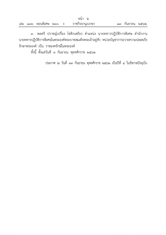 ราชกิจจาฯ ประกาศ พระบรมราชโองการ โปรดเกล้าฯ แต่งตั้งราชองครักษ์ ในพระองค์