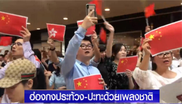 ม็อบฮ่องกงปะทะผู้สนับสนุนจีน หลังทำเพลงชาติปลุกใจ