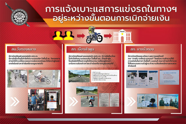จ่ายแล้ว! 3 ราย แจ้งเบาะแส 'แว้นป่วนเมือง' สั่งท้องที่ไม่บันทึกจับโดนแน่