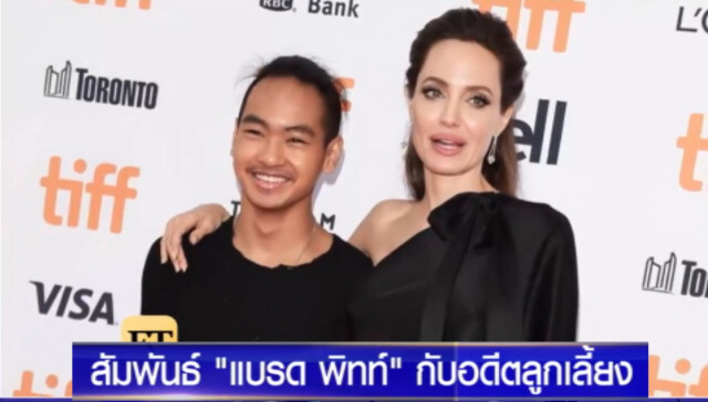 "แบรด พิทท์" ความสัมพันธ์กับอดีตลูกเลี้ยง