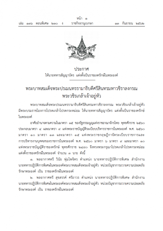 ราชกิจจาฯ ประกาศ พระบรมราชโองการ โปรดเกล้าฯ แต่งตั้งราชองครักษ์ ในพระองค์