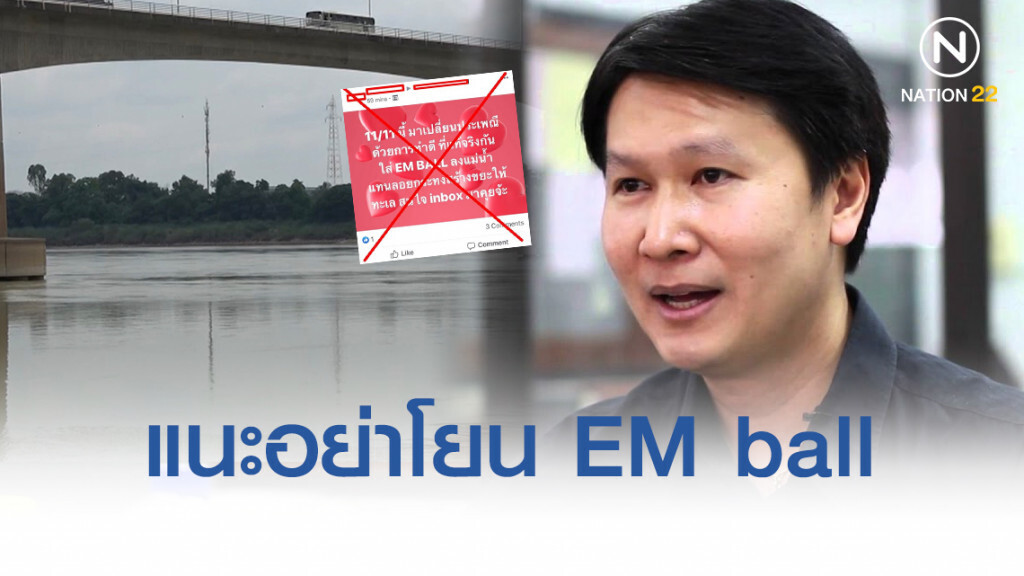 อ.เจษฎา แนะอย่าโยน EM ball ลงแม่น้ำ
