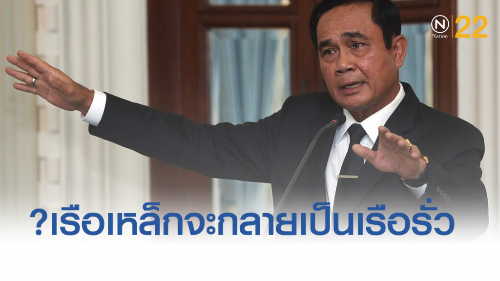 เรือเหล็กเป็นเรือรั่ว...รัฐบาลสำลักน้ำ