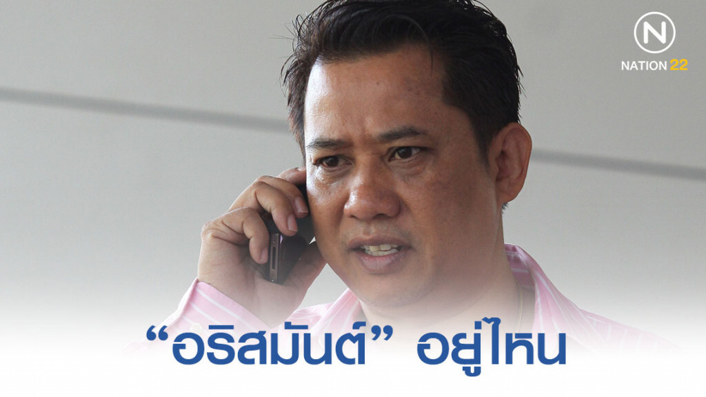 "อริสมันต์" อยู่หนใด ศาลฎีกาฯออกหมายจับ 2 ใบซ้อน