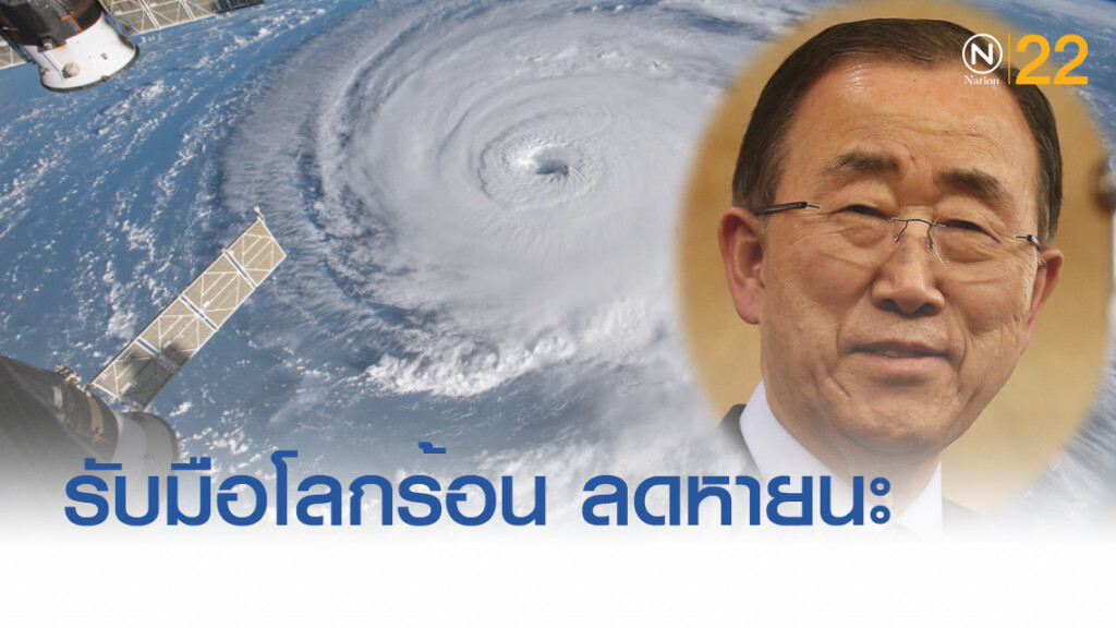 แนะทั่วโลกควัก 55 ล้านล้านบาท ปรับตัวรับมือโลกร้อน แนะทั่วโลกควัก 55 ล้านล้านบาท ปรับตัวรับมือโลกร้อน