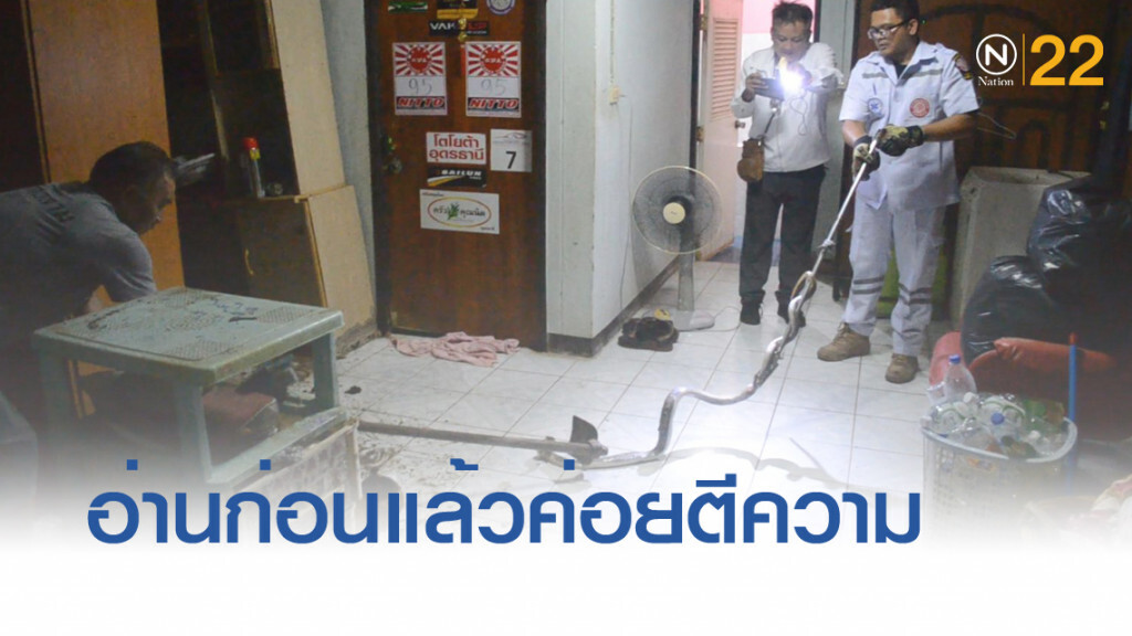 คอหวยห้ามพลาดบ้านเลขที่เด็ด หลังกู้ภัยสู้กับงู ก่อนสิ้นฤทธิ์ คอหวยห้ามพลาดบ้านเลขที่เด็ด หลังกู้ภัยสู้กับงู ก่อนสิ้นฤทธิ์