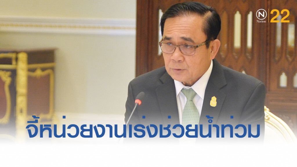 นายกฯ ห่วงพี่น้องจังหวัดอุบล กำชับช่วยเหลือเต็มที่