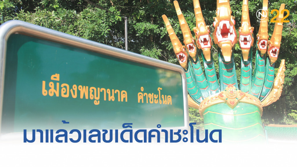มาแล้ว!....เลขเด็ด "คำชะโนด" หลังผู้แสวงบุญแห่ขอพร