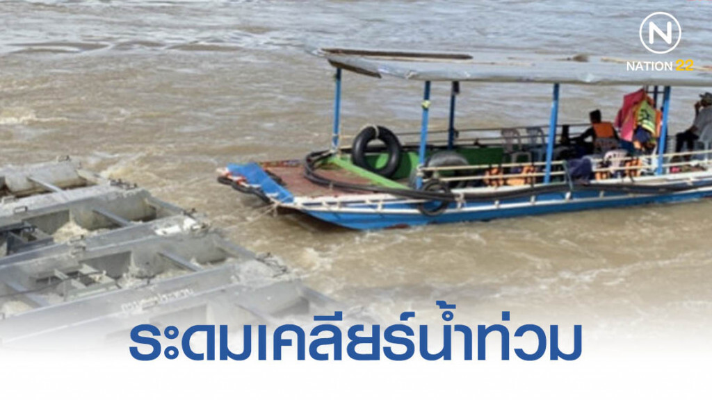 กรมชลระดมเคลียร์น้ำท่วม ไม่เกิน 5 วันกลับเข้าบ้านได้