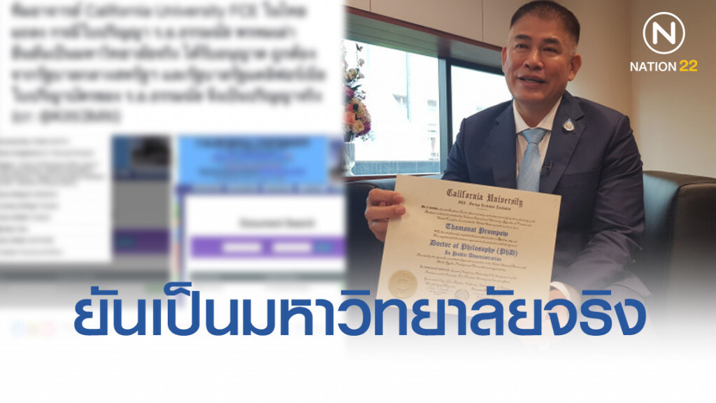 เผย "อ.แคลิฟอร์เนีย" ยันเป็นมหาวิทยาลัยจริง ได้อนุญาตจากรัฐบาลกลางสหรัฐ-รัฐแคลิฟอร์เนีย