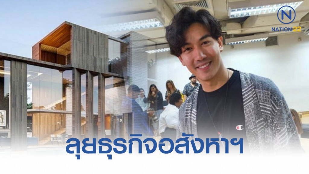 "เป๊ก เปรมณัช" ลุยทำอสังหาริมทรัพย์ "เป๊ก เปรมณัช" ลุยทำอสังหาริมทรัพย์