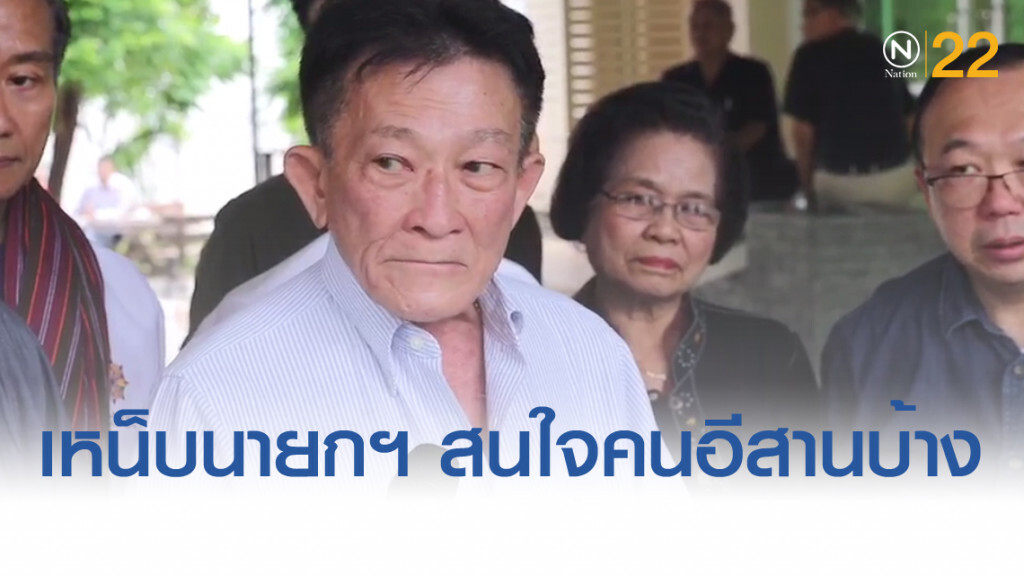 "สมพงษ์" เหน็บนายกฯ ให้สนใจชาวอีสานบ้าง "สมพงษ์" เหน็บนายกฯ ให้สนใจชาวอีสานบ้าง