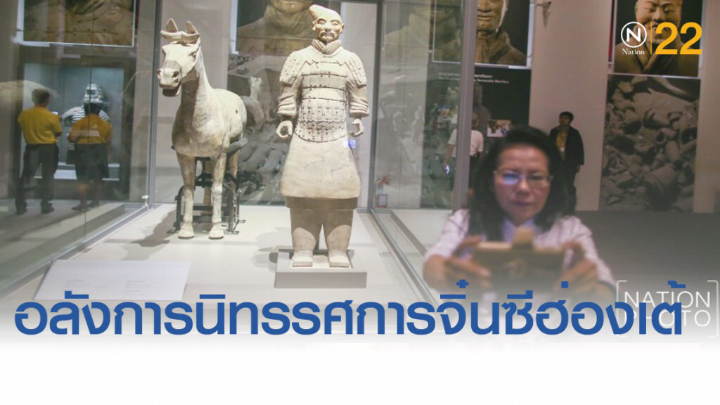 อลังการครั้งแรกในไทยนิทรรศการพิเศษ "จิ๋นซีฮ่องเต้"