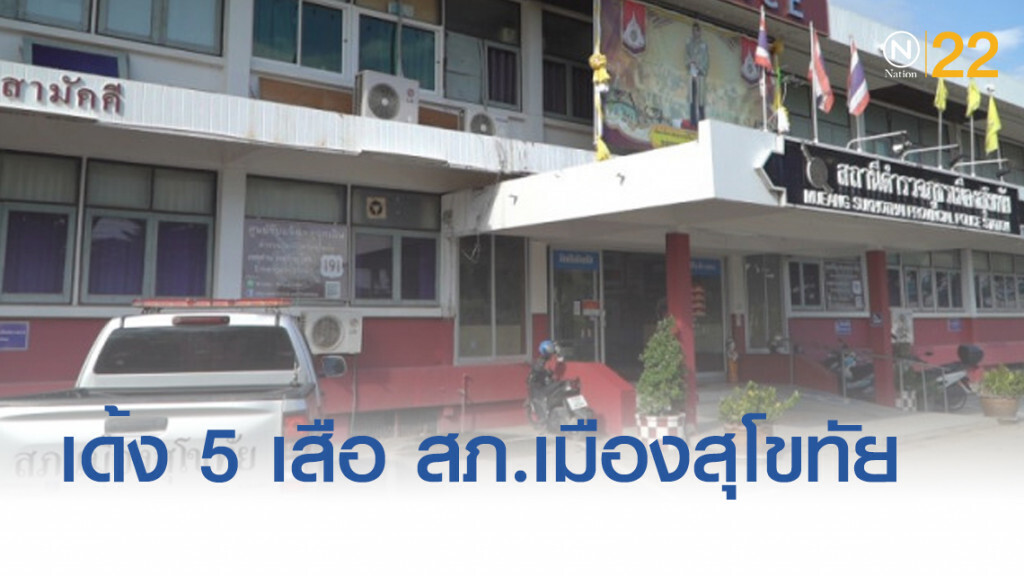 เด้ง 5 เสือโรงพักเมืองสุโขทัย เด้ง 5 เสือโรงพักเมืองสุโขทัย
