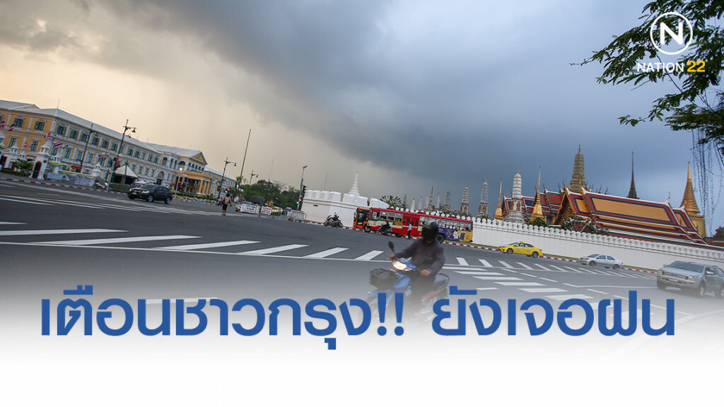 อุตุฯ เตือนชาวกรุง!! ยังเจอฝนตก 60%
