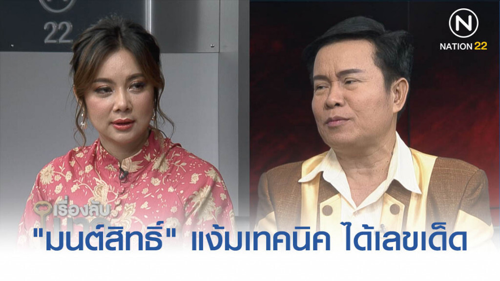 "มนต์สิทธิ์" แง้มเทคนิค ก่อนแฟนเพลงยกเป็น เจ้าพ่อเลขเด็ด เผยศรัทธาพญานาค