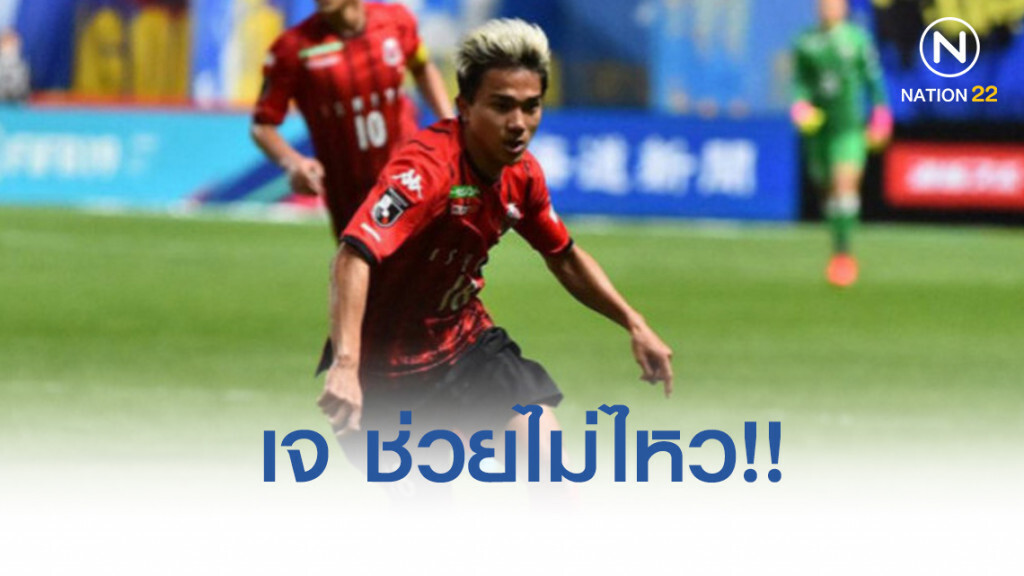 โดนคารัง!! "เจ" ช่วยแอสซิสต์ แต่ซัปโปโรแพ้ 1-3