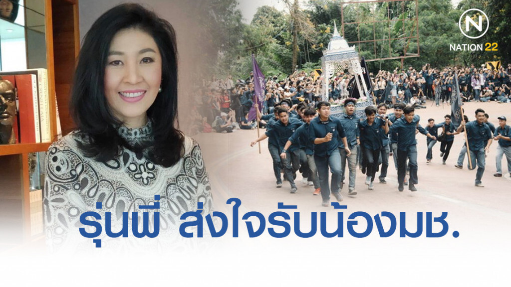 รุ่นพี่ "ยิ่งลักษณ์" ส่งใจรับน้องมช.ขึ้นดอย รู้สามัคคีมีน้ำใจ รุ่นพี่ "ยิ่งลักษณ์" ส่งใจรับน้องมช.ขึ้นดอย รู้สามัคคีมีน้ำใจ
