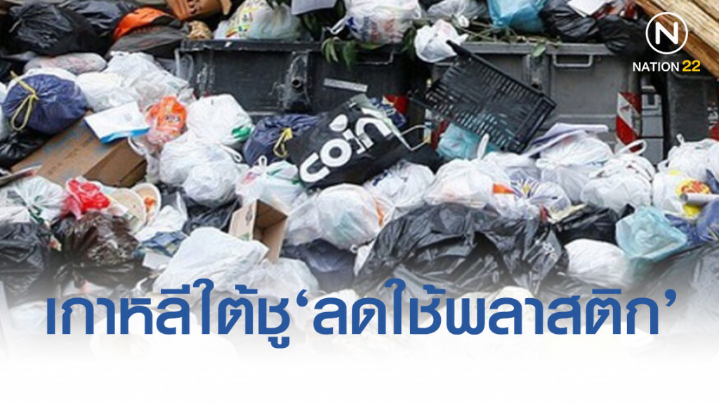 เทรนด์ลดใช้พลาสติกในเกาหลีใต้ได้ผล ตีตลาดอาเซียน