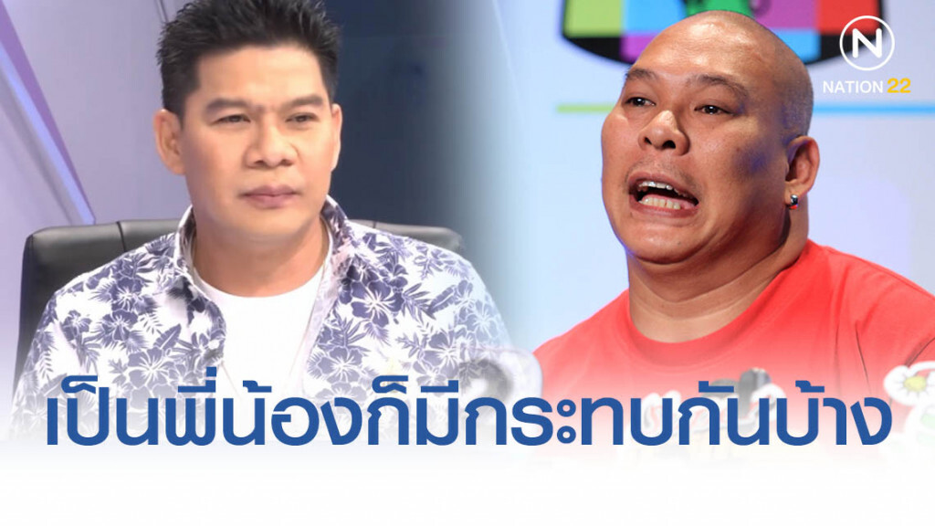 "นุ้ย เชิญยิ้ม" รับเคยไม่คุย "โหน่ง ชะชะช่า" ทั้งที่เป็นพี่น้อง