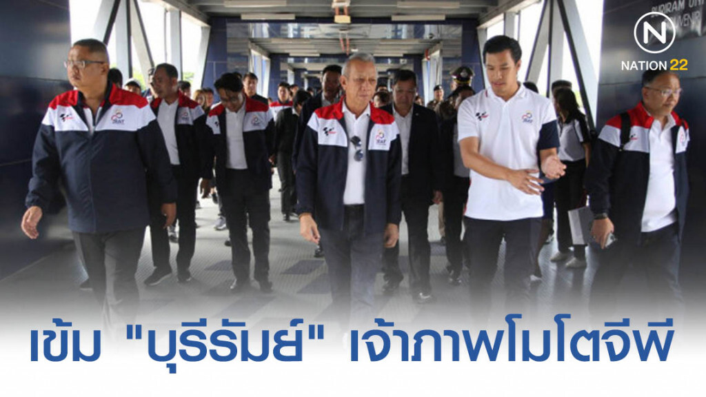 รมว.ท่องเที่ยว เข้ม "บุรีรัมย์" เจ้าภาพโมโตจีพี