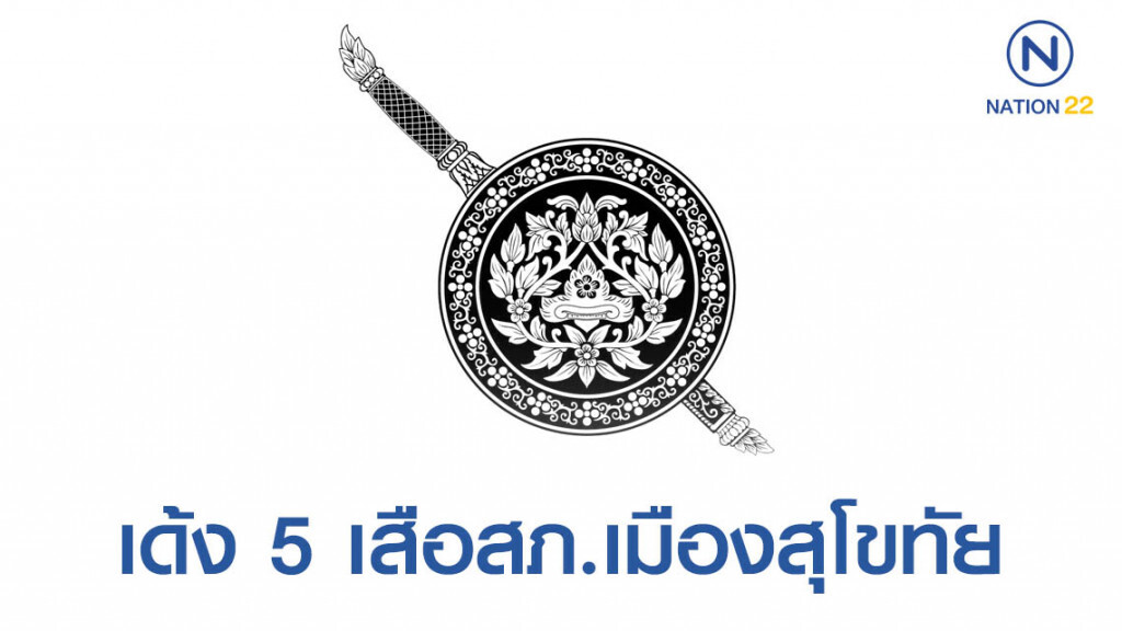 เด้ง 5 เสือสภ.เมืองสุโขทัย เซ่นบุกจับผับปล่อยเด็กเที่ยว