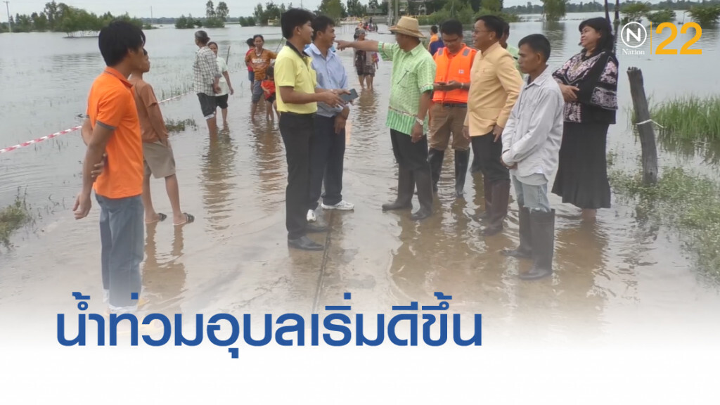 น้ำท่วมอุบลเริ่มกระเตื้อง น้ำท่วมอุบลเริ่มกระเตื้อง